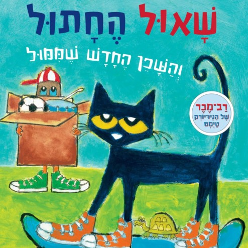 שאול החתול והשכן החדש שממול
