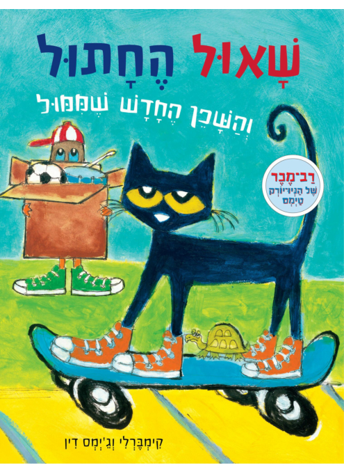 שאול החתול והשכן החדש שממול