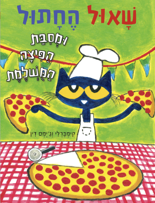 שאול החתול ומסיבת הפיצה המושלמת