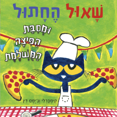 שאול החתול ומסיבת הפיצה המושלמת