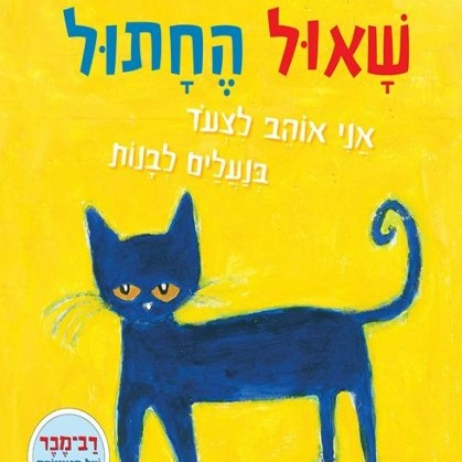 שאול החתול