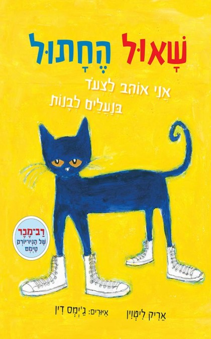 שאול החתול
