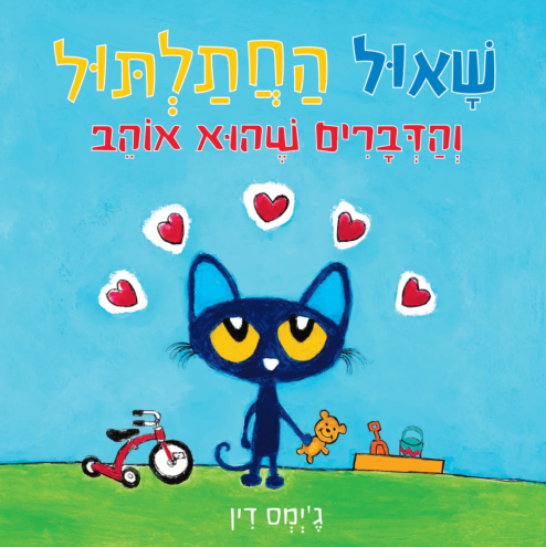 שאול החתלתול והדברים שהוא אוהב - ספר קרטון