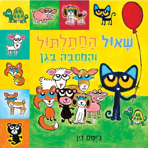 שאול החתלתול והמסיבה בגן - ספר קרטון