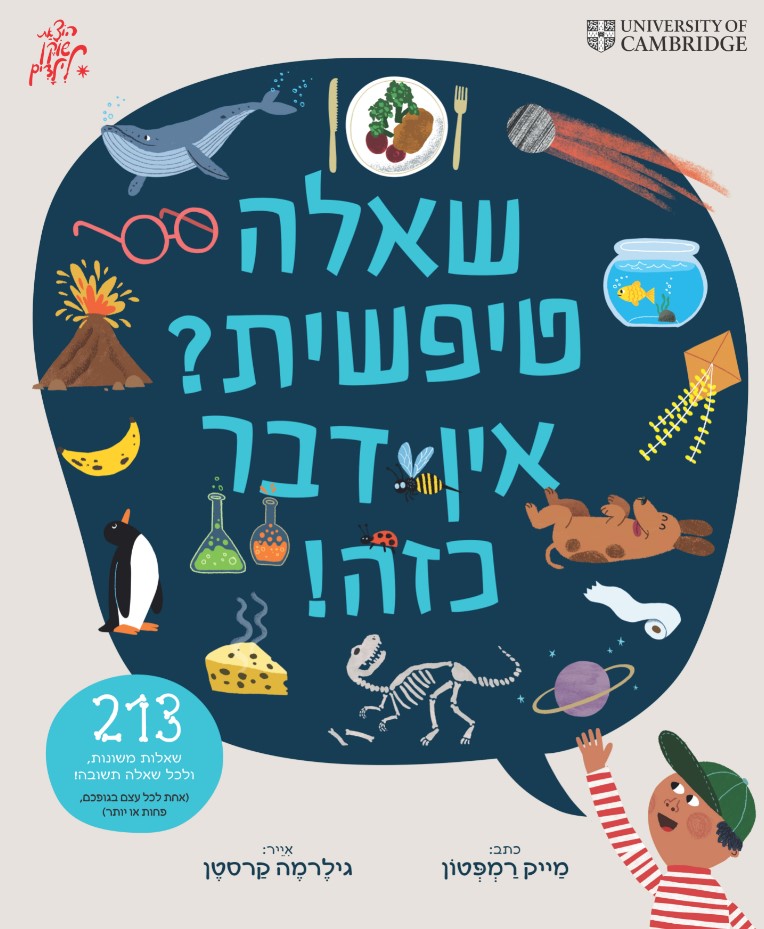 שאלה טיפשית? אין דבר כזה!