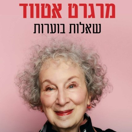 שאלות בוערות