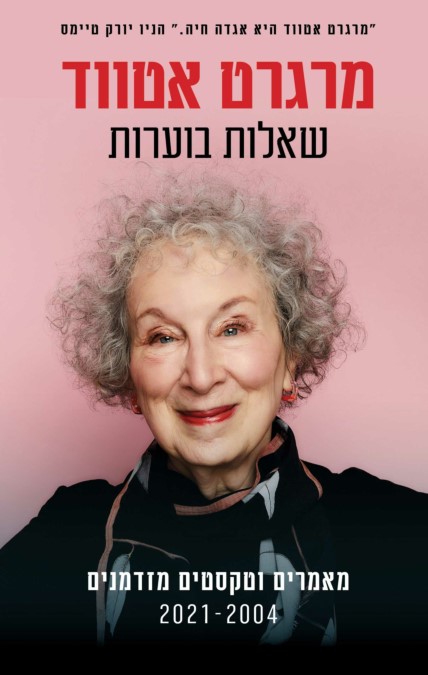 שאלות בוערות