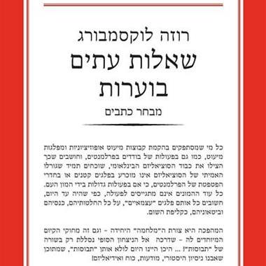 שאלות עתים בוערות מבחר כתבים
