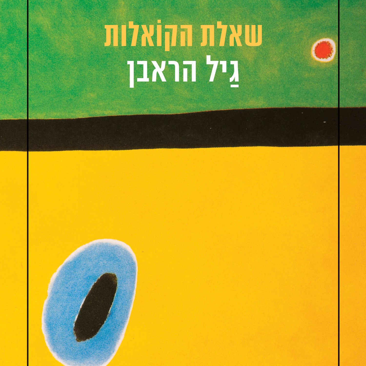 שאלת הקואלות