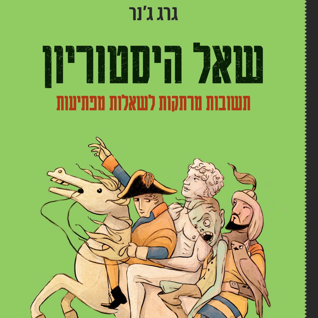 שאל היסטוריון