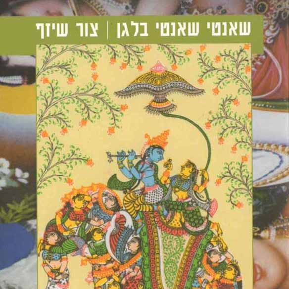 שאנטי שאנטי בלגן