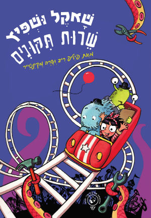 שאקל ושפיץ שירות תיקונים