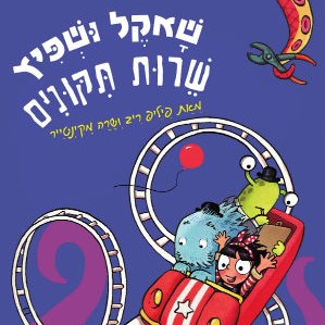 שאקל ושפיץ שירות תיקונים