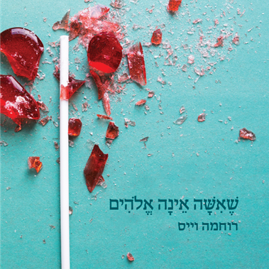 שאשה אינה אלהים