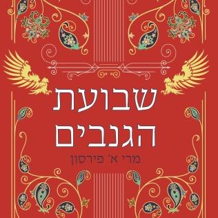 שבועת הגנבים - ריקוד הגנבים 2