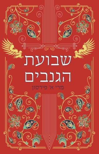 שבועת הגנבים - ריקוד הגנבים 2