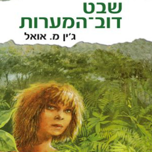 שבט דוב המערות
