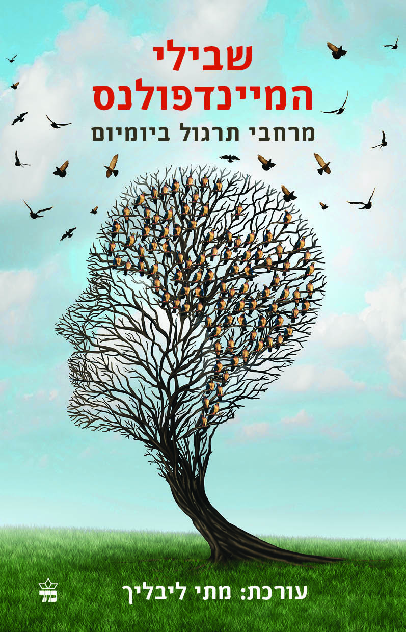 שבילי המיינדפולנס - מרחבי תרגול ביומיום