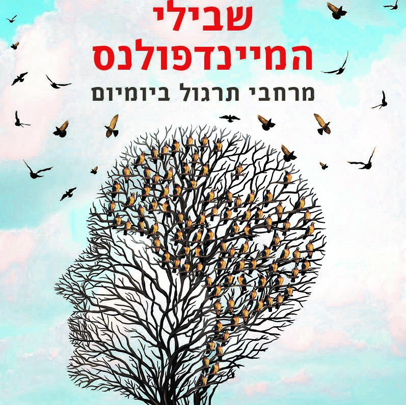 שבילי המיינדפולנס - מרחבי תרגול ביומיום