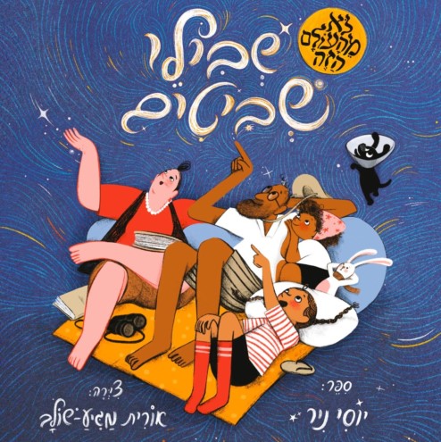שבילי שביטים