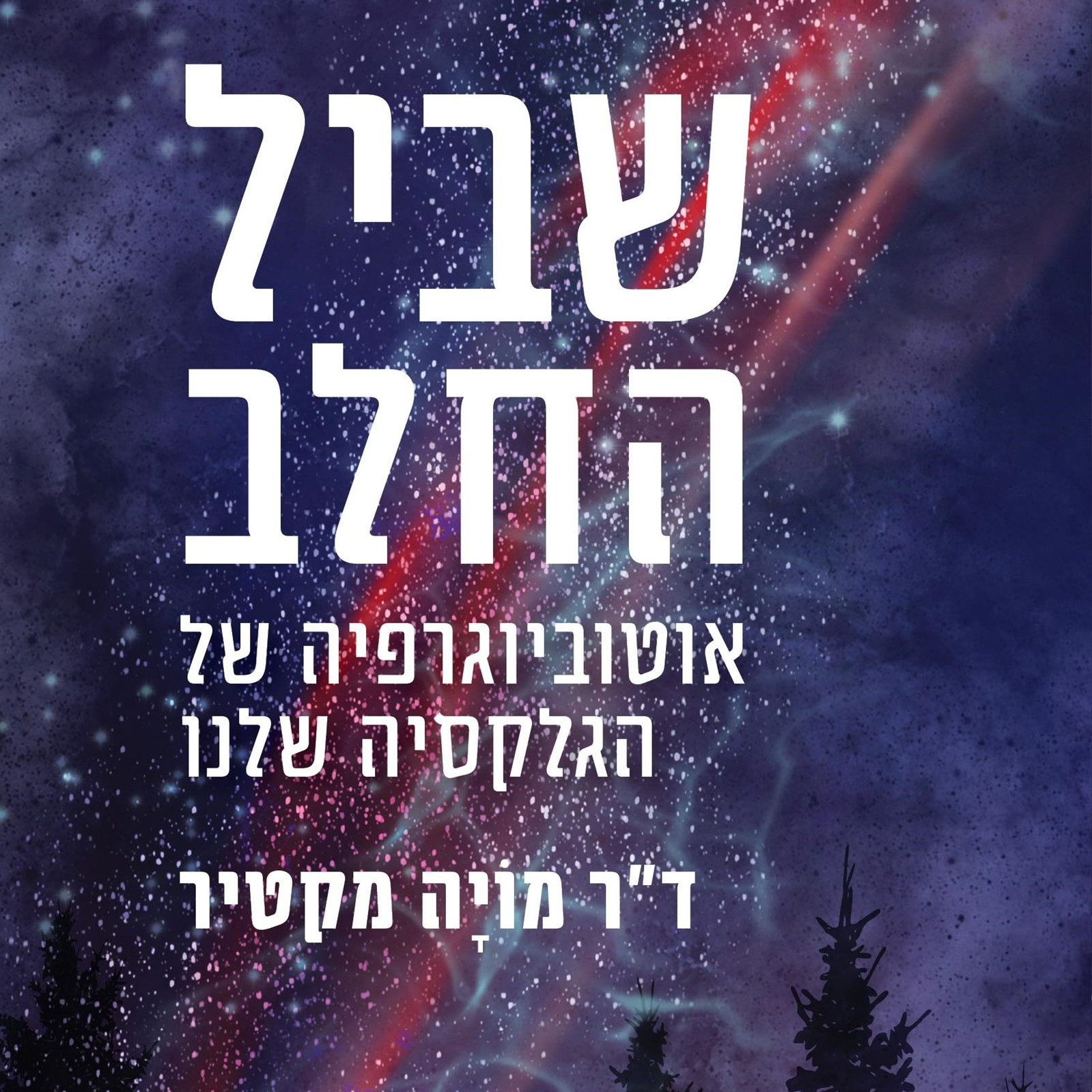 שביל החלב – אוטוביוגרפיה של הגלקסיה שלנו