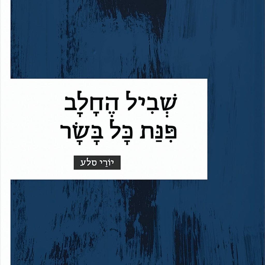 שביל החלב פינת כל בשר