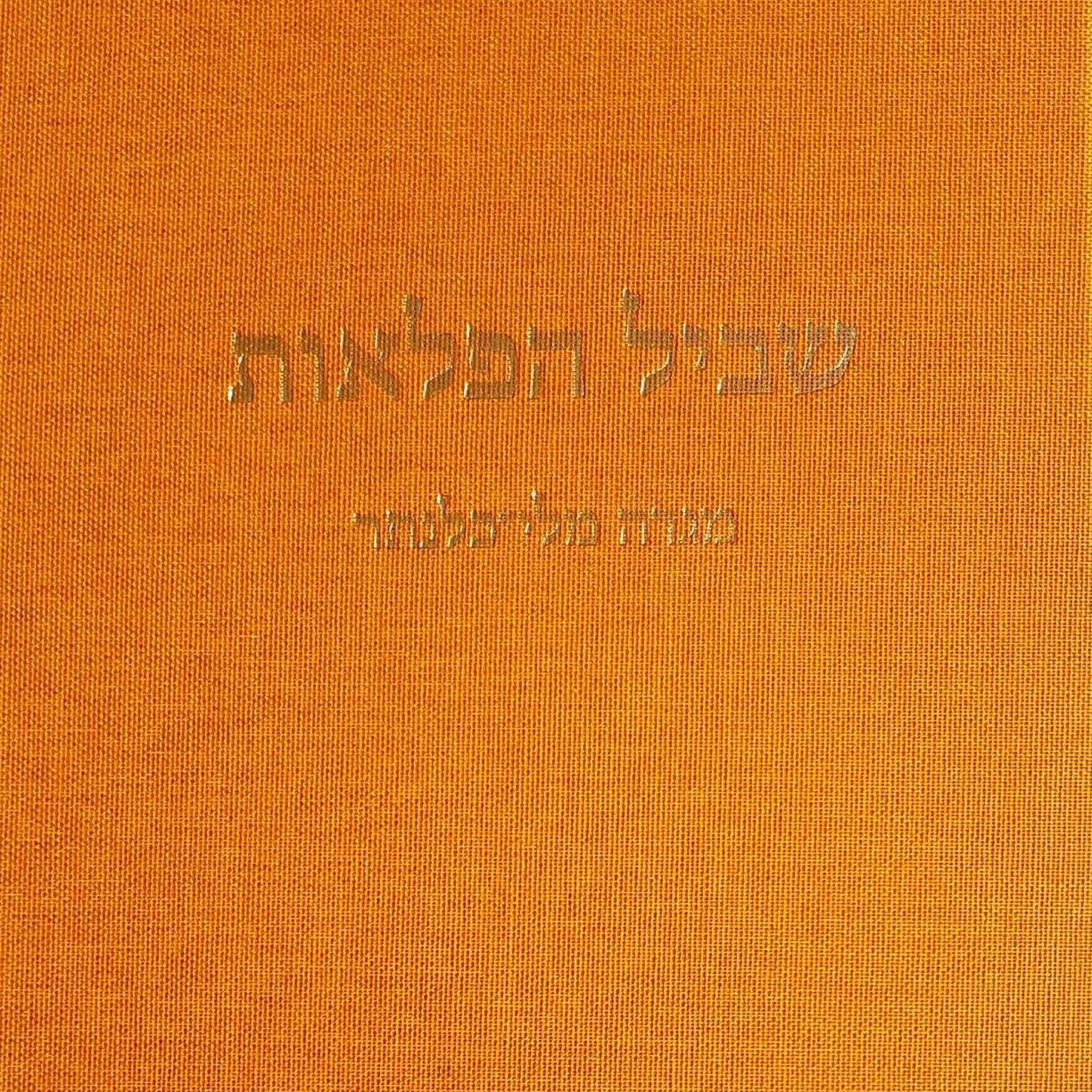 שביל הפלאות