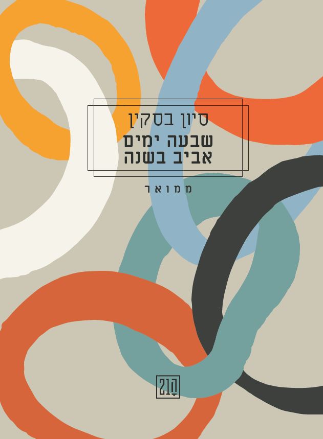 שבעה ימים אביב בשנה