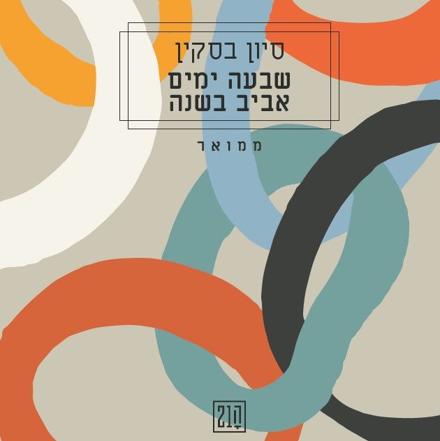 שבעה ימים אביב בשנה