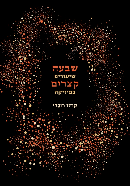 שבעה שיעורים קצרים בפיזיקה
