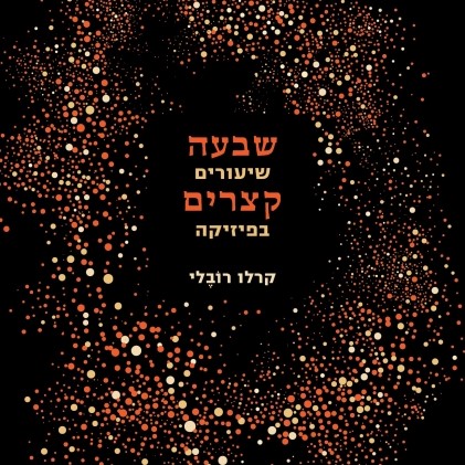 שבעה שיעורים קצרים בפיזיקה