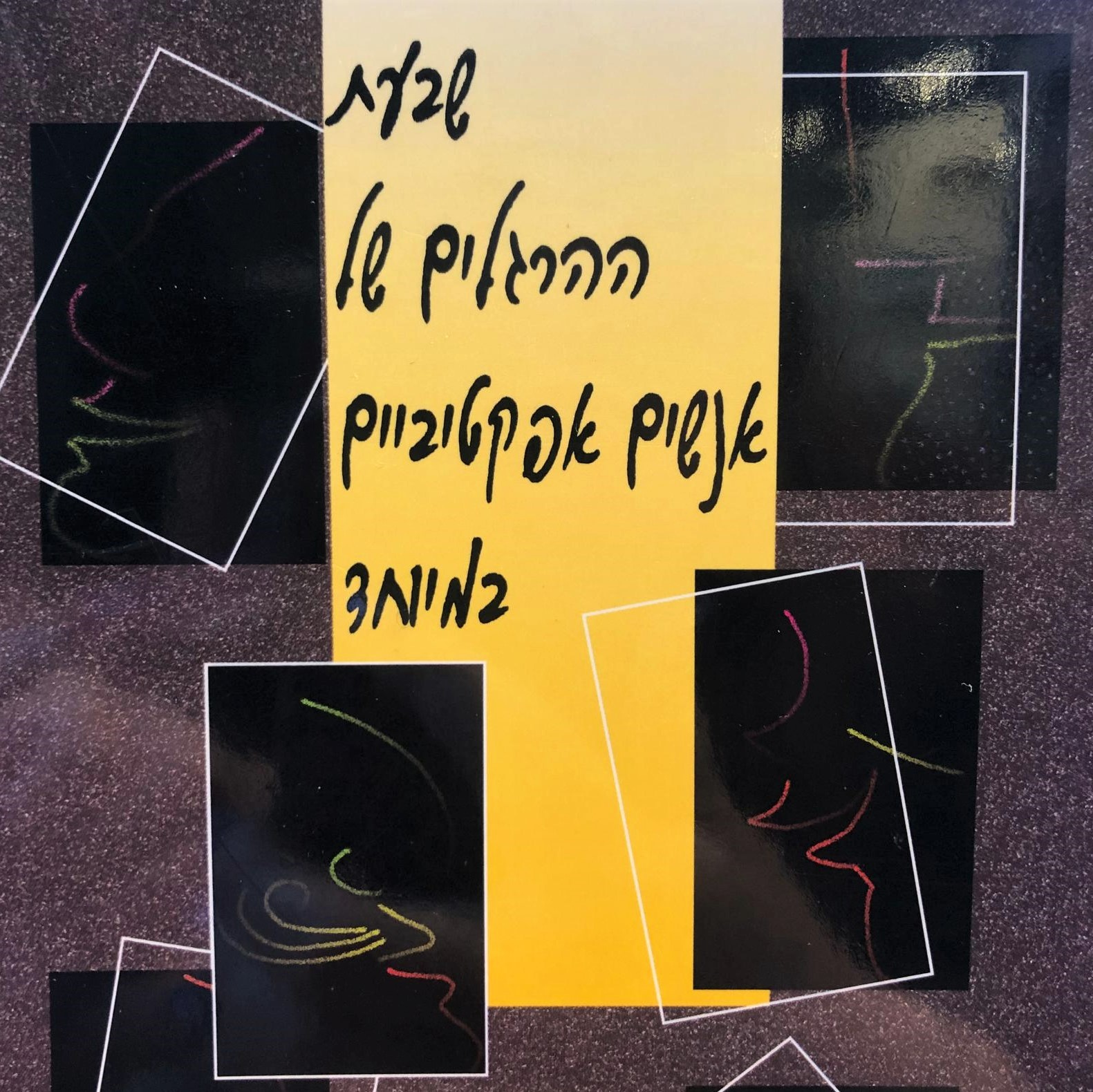 שבעת ההרגלים של אנשים אפקטיביים במיוחד