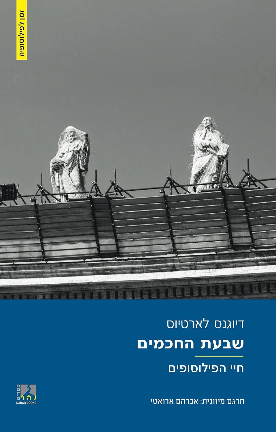 שבעת החכמים - חיי הפילוסופים חלק א