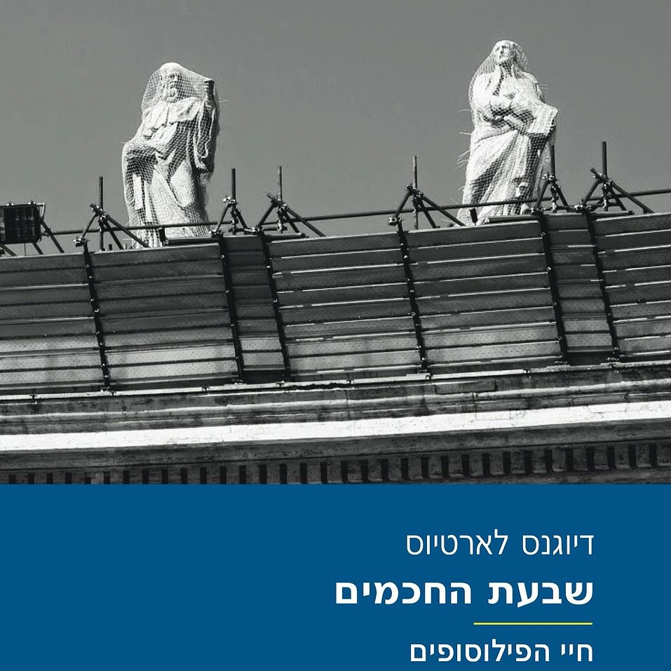שבעת החכמים - חיי הפילוסופים חלק א