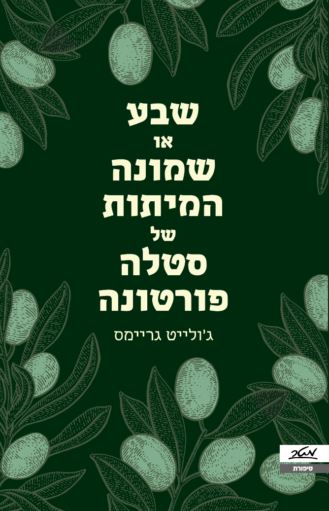שבע או שמונה המיתות של סטלה פורטונה