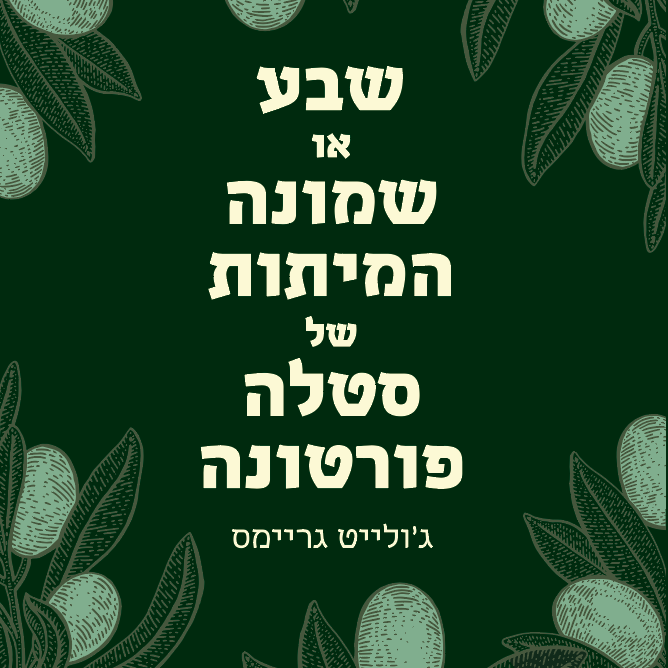 שבע או שמונה המיתות של סטלה פורטונה