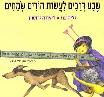 שבע דרכים לעשות הורים שמחים