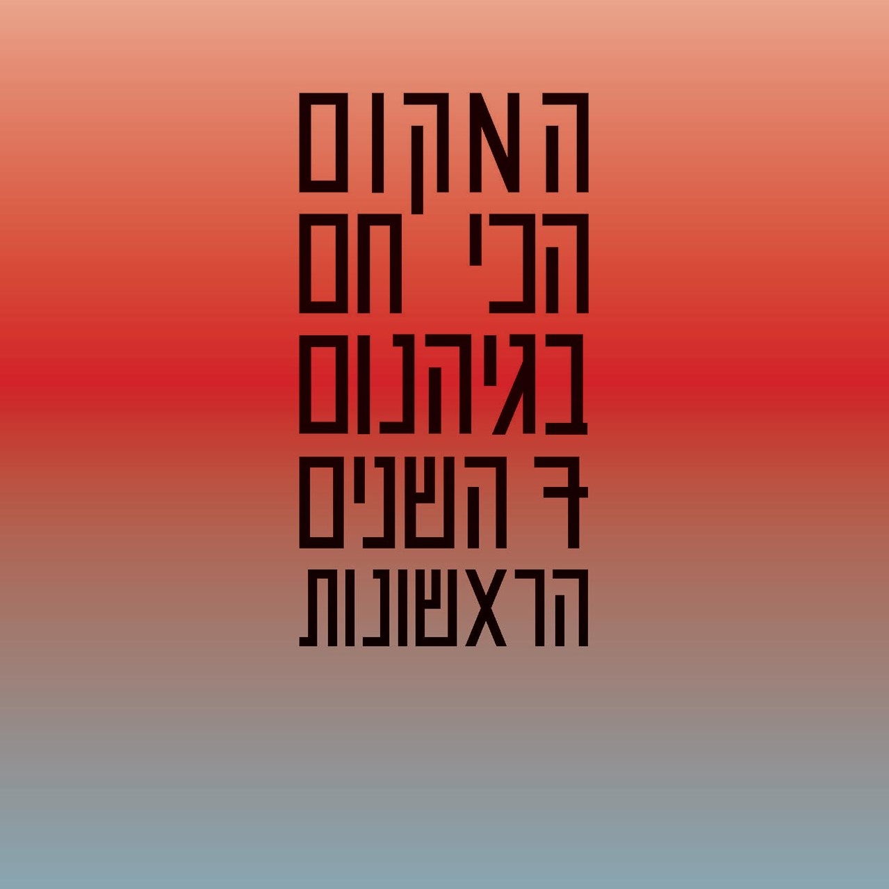 המקום הכי חם בגיהנום - שבע השנים הראשונות