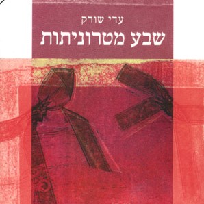 שבע מטרוניתות