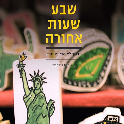 שבע שעות אחורה מדריך לאוהבי ניו יורק