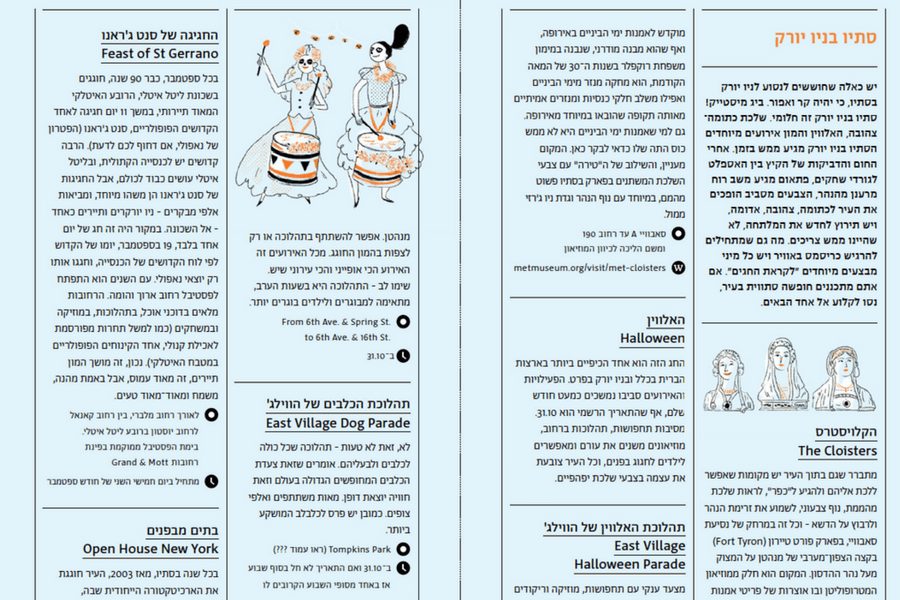 שבע שעות אחורה מדריך לאוהבי ניו יורק
