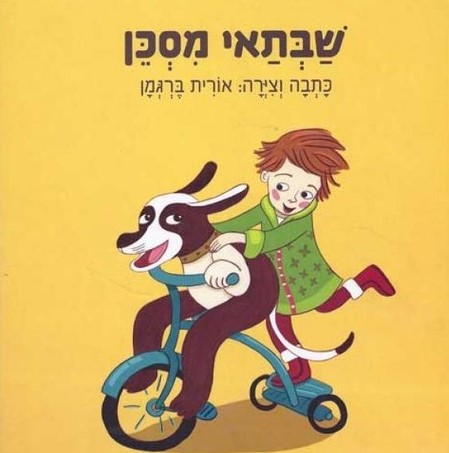 שבתאי מסכן