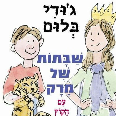 שבתות של מרק עם הקוץ והמושלמת