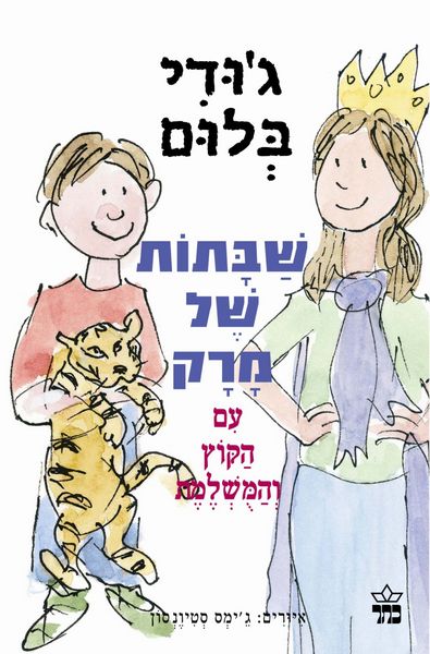שבתות של מרק עם הקוץ והמושלמת