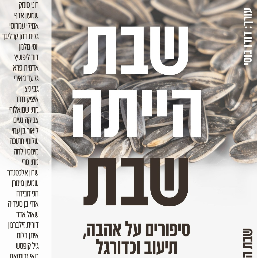 שבת הייתה שבת