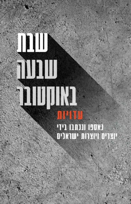 שבת שבעה באוקטובר