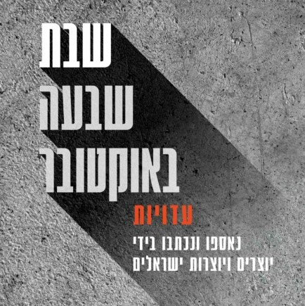 שבת שבעה באוקטובר