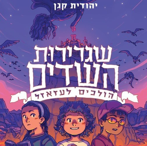 שגרירות השדים – הולכים לעזאזל