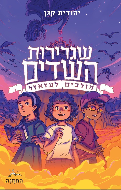 שגרירות השדים – הולכים לעזאזל