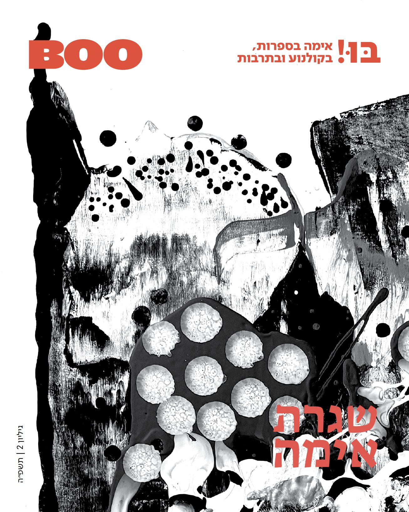 שגרת אימה, גיליון 2 של בּוּ! - BOO - כתב עת לאימה בתרבות, בספרות ובקולנוע